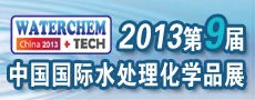 2013 9th International Exhibition On Water Treatment Chemicals